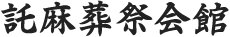 熊本市東区の葬儀・お葬式・家族葬なら託麻葬祭会館